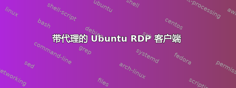 带代理的 Ubuntu RDP 客户端