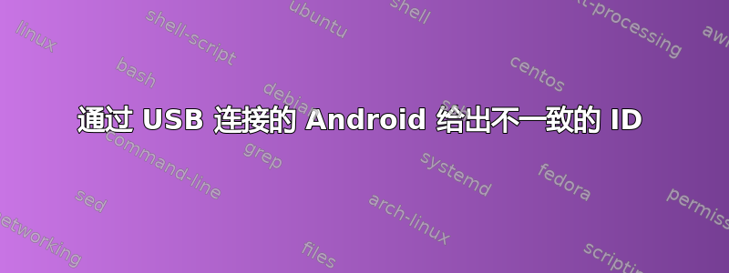 通过 USB 连接的 Android 给出不一致的 ID