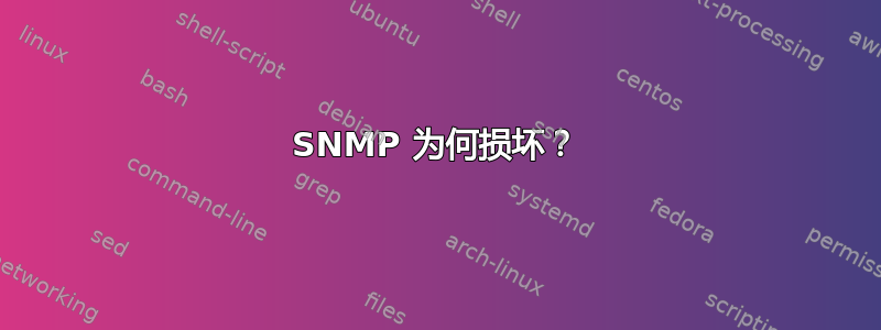 SNMP 为何损坏？