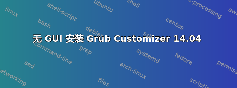 无 GUI 安装 Grub Customizer 14.04