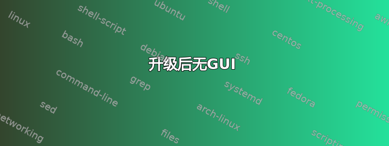 升级后无GUI