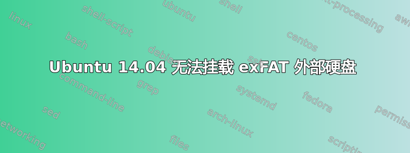 Ubuntu 14.04 无法挂载 exFAT 外部硬盘