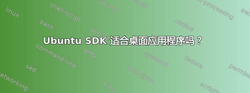 Ubuntu SDK 适合桌面应用程序吗？