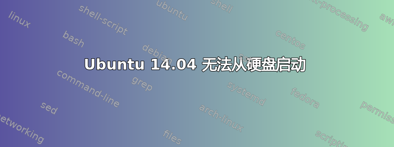 Ubuntu 14.04 无法从硬盘启动