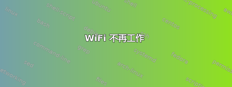 WiFi 不再工作