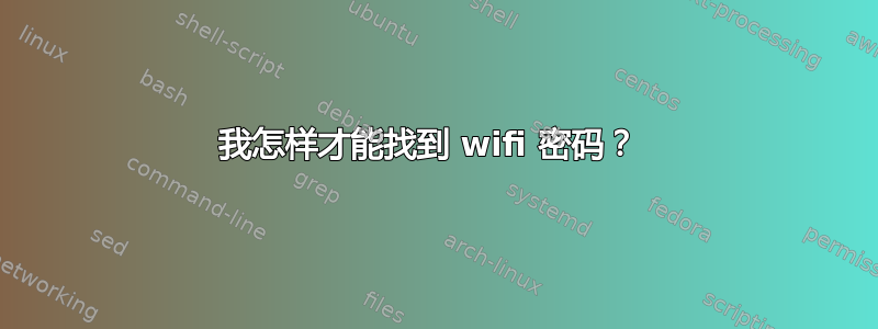 我怎样才能找到 wifi 密码？ 