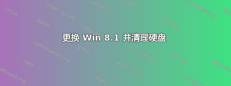 更换 Win 8.1 并清理硬盘