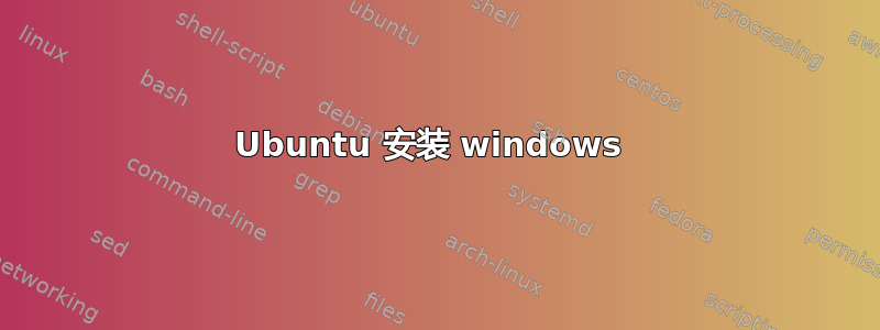 Ubuntu 安装 windows 