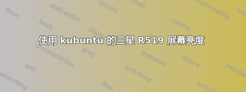 使用 kubuntu 的三星 R519 屏幕亮度