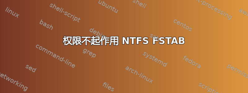 777 权限不起作用 NTFS FSTAB