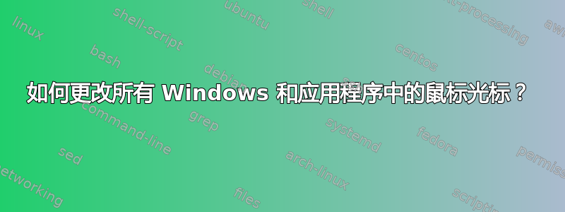 如何更改所有 Windows 和应用程序中的鼠标光标？