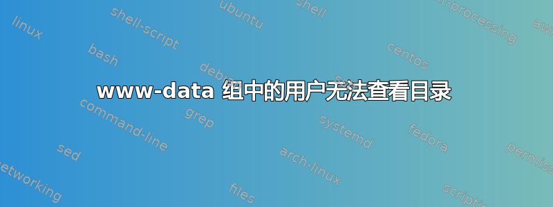 www-data 组中的用户无法查看目录