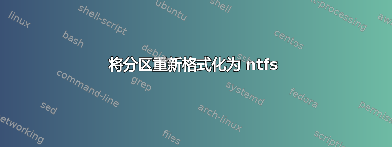 将分区重新格式化为 ntfs