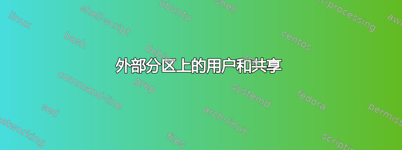 外部分区上的用户和共享