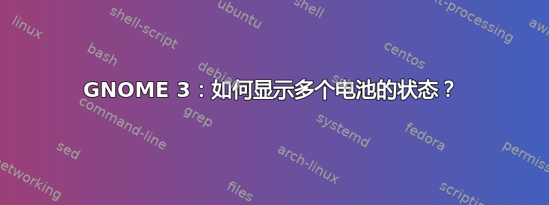 GNOME 3：如何显示多个电池的状态？