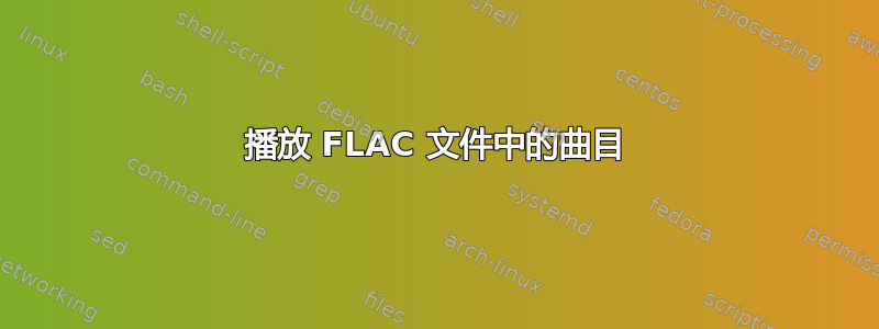 播放 FLAC 文件中的曲目