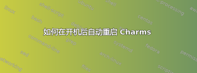 如何在开机后自动重启 Charms