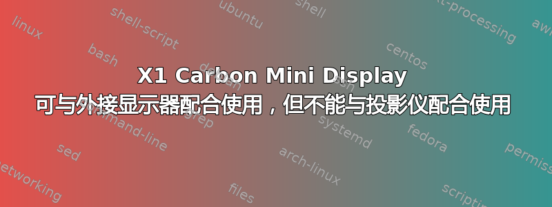 X1 Carbon Mini Display 可与外接显示器配合使用，但不能与投影仪配合使用