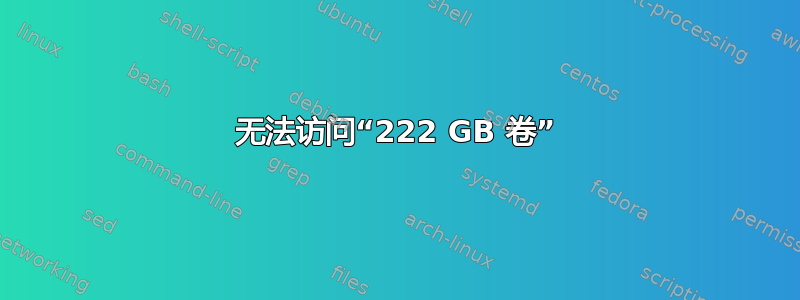 无法访问“222 GB 卷”