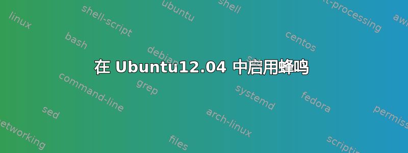 在 Ubuntu12.04 中启用蜂鸣