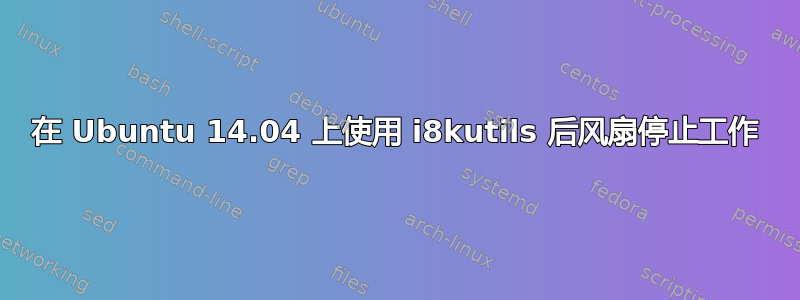 在 Ubuntu 14.04 上使用 i8kutils 后风扇停止工作