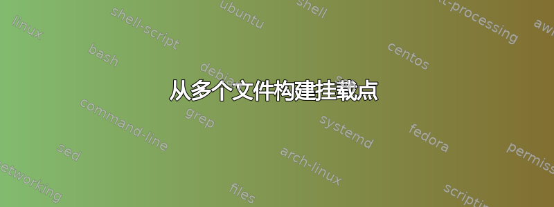 从多个文件构建挂载点