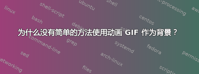 为什么没有简单的方法使用动画 GIF 作为背景？