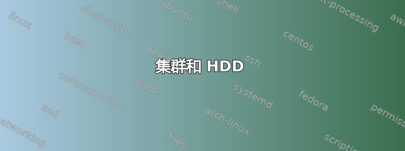 集群和 HDD