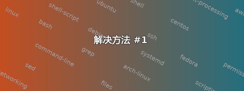 解决方法 #1