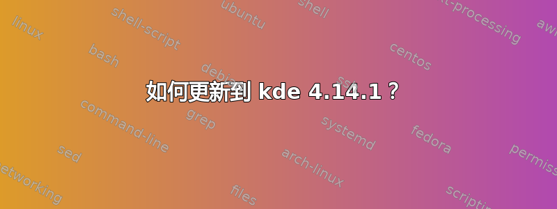 如何更新到 kde 4.14.1？