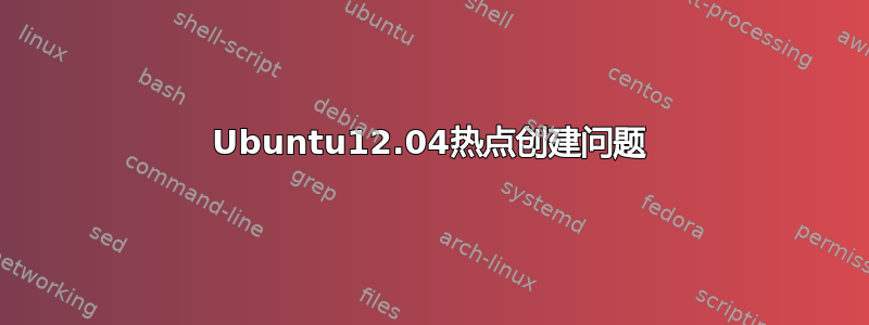 Ubuntu12.04热点创建问题