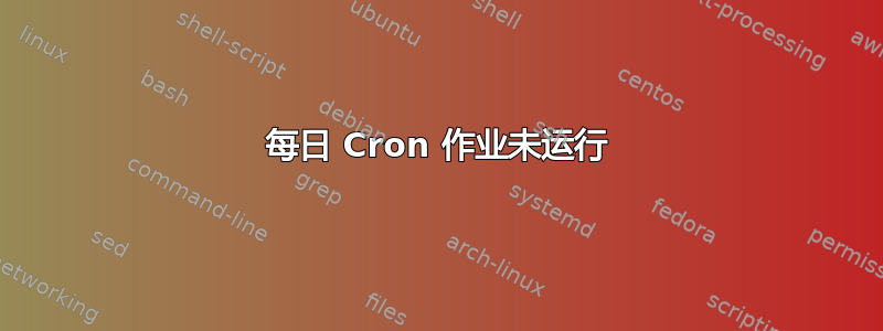 每日 Cron 作业未运行