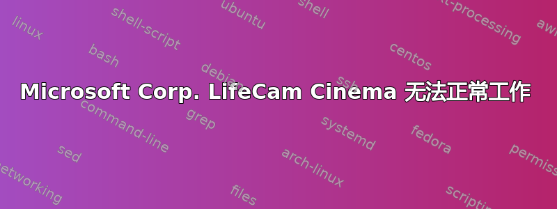 Microsoft Corp. LifeCam Cinema 无法正常工作