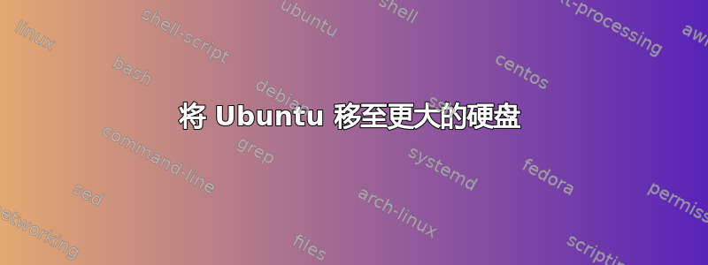 将 Ubuntu 移至更大的硬盘