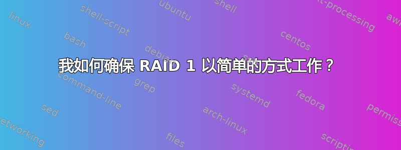 我如何确保 RAID 1 以简单的方式工作？