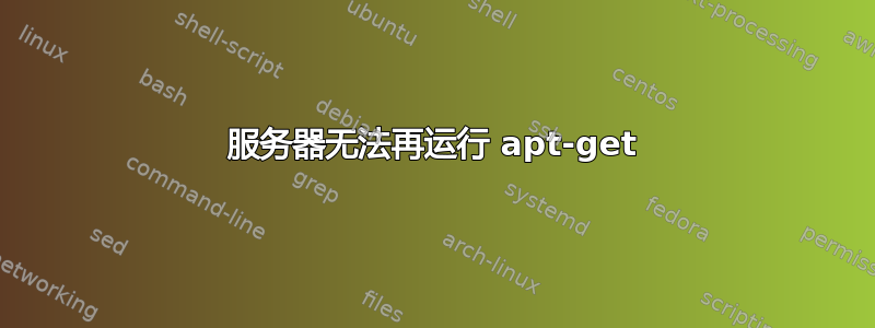 服务器无法再运行 apt-get