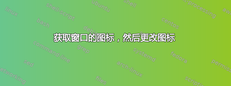 获取窗口的图标，然后更改图标