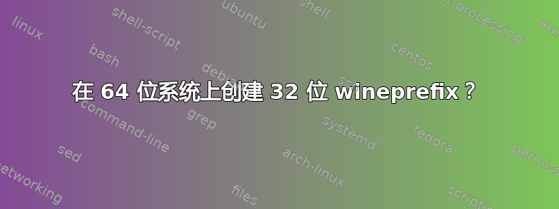 在 64 位系统上创建 32 位 wineprefix？