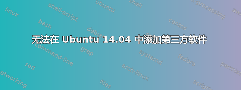 无法在 Ubuntu 14.04 中添加第三方软件