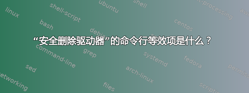 “安全删除驱动器”的命令行等效项是什么？