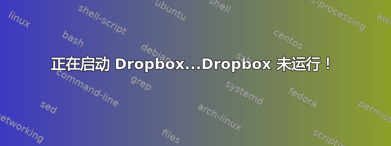 正在启动 Dropbox...Dropbox 未运行！