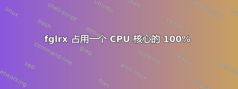 fglrx 占用一个 CPU 核心的 100%