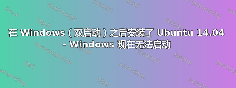 在 Windows（双启动）之后安装了 Ubuntu 14.04 - Windows 现在无法启动