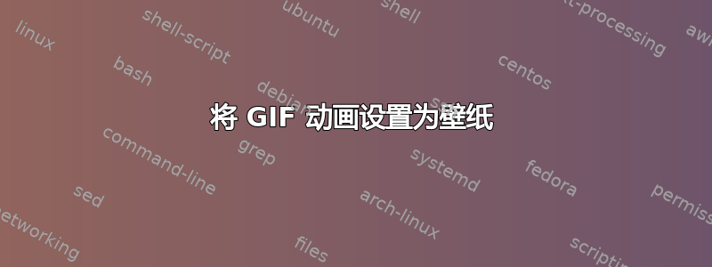 将 GIF 动画设置为壁纸