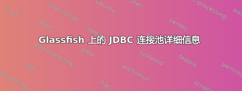 Glassfish 上的 JDBC 连接池详细信息