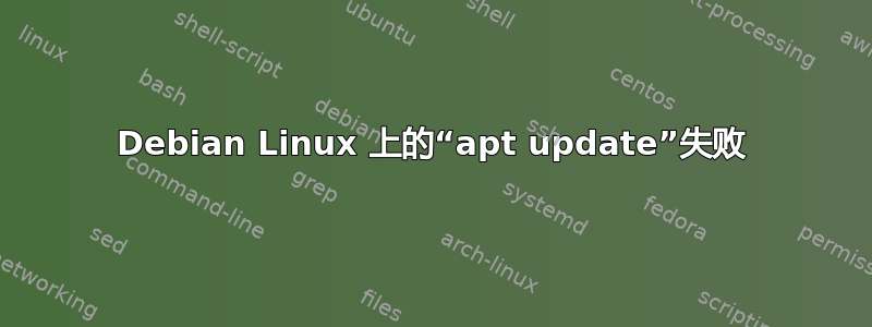 Debian Linux 上的“apt update”失败