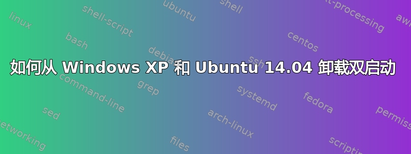 如何从 Windows XP 和 Ubuntu 14.04 卸载双启动