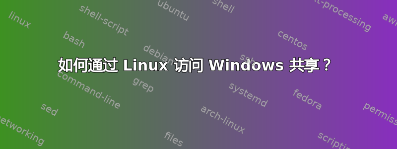 如何通过 Linux 访问 Windows 共享？