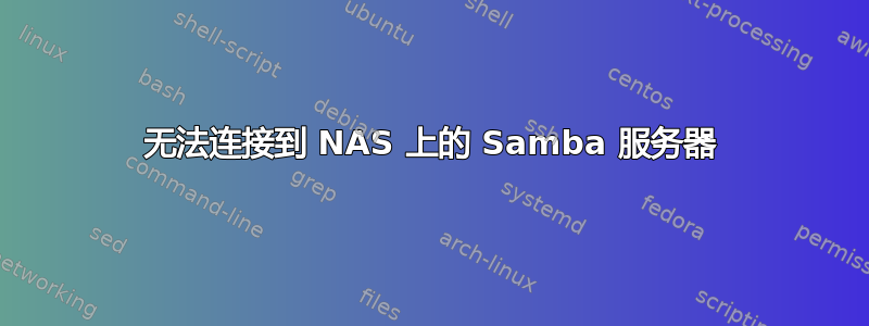 无法连接到 NAS 上的 Samba 服务器