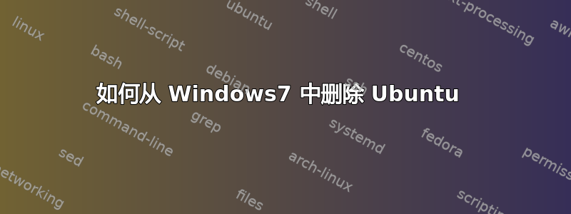 如何从 Windows7 中删除 Ubuntu 